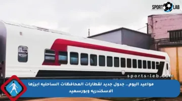 مواعيد اليوم.. جدول جديد لقطارات المحافظات الساحلية أبرزها الإسكندرية وبورسعيد